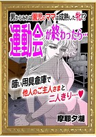 運動会が終わったら&hellip;のイメージ画像