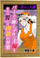 パートで働く子持ち主婦も他人の男には肉欲の対象のイメージ画像