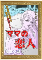 ママの恋人のイメージ画像