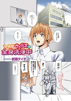 女体化ウイルスで全身洗浄中のイメージ画像