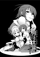 月と太陽（3）の表紙|成年コミックデータベース