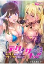 デリ☆サキュ！！～デリヘル呼んだらサキュバスが来たレポ～ 3のイメージ画像