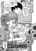初カノのヒミツ2の表紙