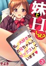 妹とHしよ？私、大好きなお兄ちゃんとセックスしています 第三話のイメージ画像
