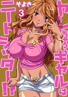 ヤレちゃうギャルはニートシッター！？ 第三話のイメージ画像