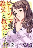 ヒトヅマが、義父と叔父に&hellip;！？ 第二話のイメージ画像