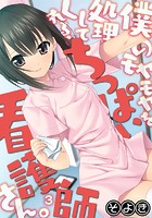 僕のモヤモヤを処理してくれる、ちっぱい看護師さん。 第三話のイメージ画像