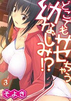 どこでもサセちゃう幼なじみ！？ 第三話の表紙
