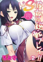 ドS彼女に逆転プレイ！！～ほら、早く出しなさいよ！！～ 第二話のイメージ画像