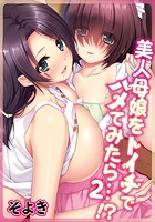 美人母娘をトイチでハメてみたら…!? 第二話のイメージ画像