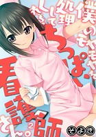 僕のモヤモヤを処理してくれる、ちっぱい看護師さん。 第二話の表紙|成年コミックデータベース