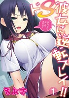 ドS彼女に逆転プレイ！！～ほら、早く出しなさいよ！！～ 第一話のイメージ画像