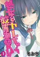 処女とヤレちゃう教育実習!? 第一話の表紙