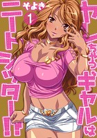 ヤレちゃうギャルはニートシッター!? 第一話のイメージ画像