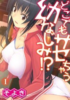 どこでもサセちゃう幼なじみ!? 第一話のイメージ画像