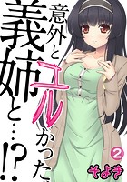 意外とユルかった、義姉と…!? 第二話のイメージ画像