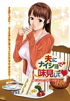 夫にナイショで味見して （2）のイメージ画像