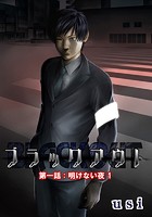 ブラックアウト（1）のイメージ画像