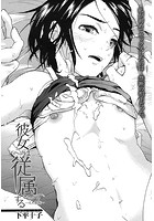 彼女は従属する 〜4人家族〜（下平十子）のイメージ画像