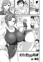 先生と奪われ特訓【単話】のイメージ画像