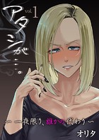 アタシが&hellip;。〜一夜限り、誰かの代わり〜 1巻のイメージ画像