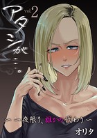 アタシが&hellip;。〜一夜限り、誰かの代わり〜 2巻のイメージ画像