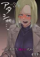 アタシが&hellip;。〜一夜限り、誰かの代わり〜 3巻のイメージ画像