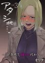 アタシが…。〜一夜限り、誰かの代わり〜 3巻のイメージ画像