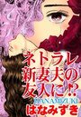 ネトラレ新妻夫の友人に!?のイメージ画像