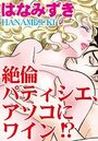 絶倫パティシエ、アソコにワイン!?のイメージ画像