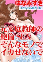元家庭教師の絶倫SEX そんなモノでイカせないでのイメージ画像