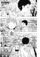 桜並木のあの娘(新羽隆秀)のイメージ画像