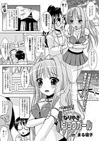なりゆきショウガール【単話】のイメージ画像