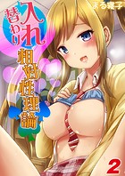 入れ替わり相対性理論（2）のイメージ画像