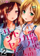 路地裏カフェのトランスプリンセス(2)のイメージ画像
