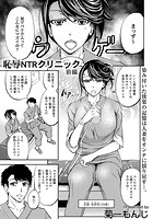 恥辱NTRクリニック 前編のイメージ画像