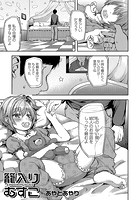 籠入りむすこ【単話】のイメージ画像