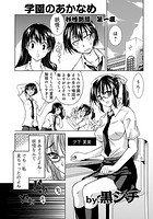 妖怪艶譚・第一夜 学園のあかなめのイメージ画像