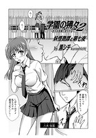 妖怪艶譚・第七夜 学園の狒々 2のイメージ画像