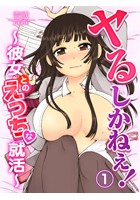 ヤるしかねぇ！～彼女とのえっちな就活～ 第1話のイメージ画像