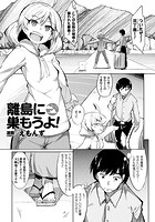 離島に巣もうよ!【単話】のイメージ画像