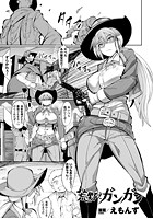 荒野でガンガン【単話】のイメージ画像