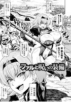 ファルと呪いの装備【単話】のイメージ画像