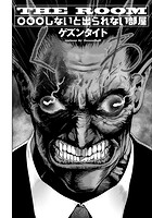 THE ROOM &cir;&cir;&cir;しないと出られない部屋のイメージ画像