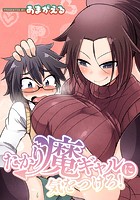 たかり魔ギャルに気をつけろ！のイメージ画像