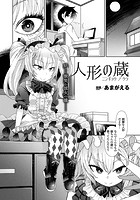 人形の蔵【単話】のイメージ画像