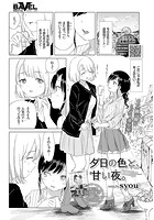 夕日の色と、甘い夜。の表紙|成年コミックデータベース