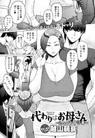 代わりはお母さん 〜2人でお留守番〜の表紙