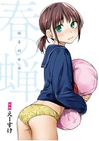 春の蝉【フルカラー版】のイメージ画像