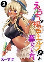 えっちな褐色エルフJKとの暮らし方 第2巻のイメージ画像